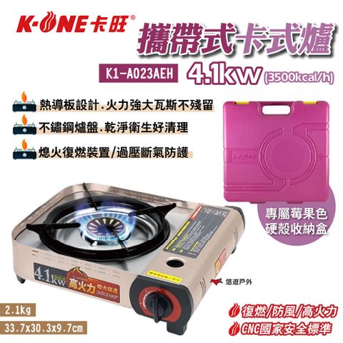 【K-ONE卡旺】攜帶式卡式爐4.1kw K1-A023AEH