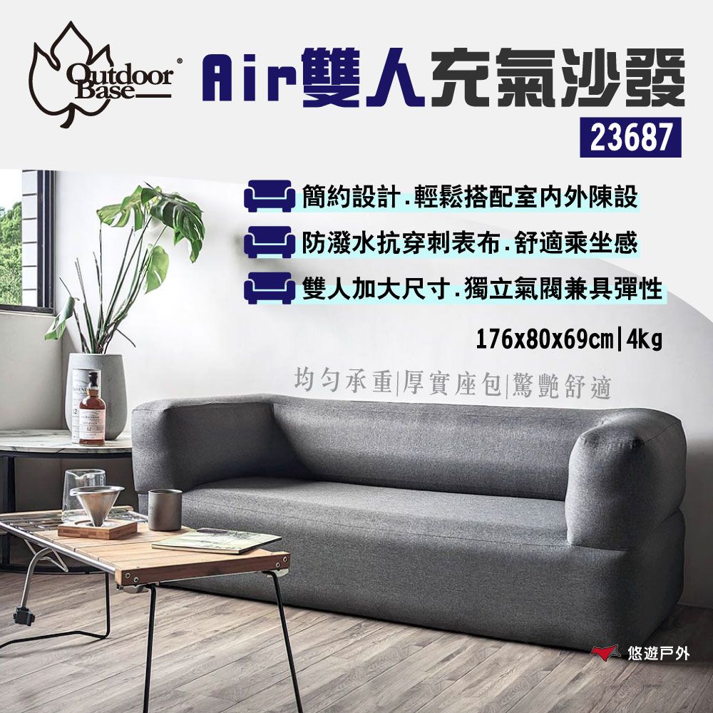 OutdoorBase Air雙人充氣沙發 23687