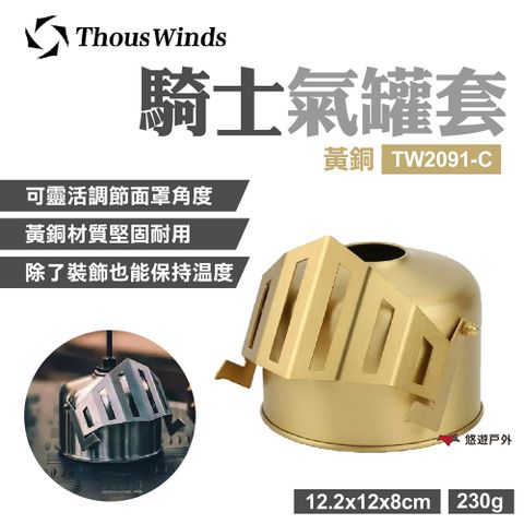 Thous Winds 騎士氣罐套_黃銅 TW2091-C