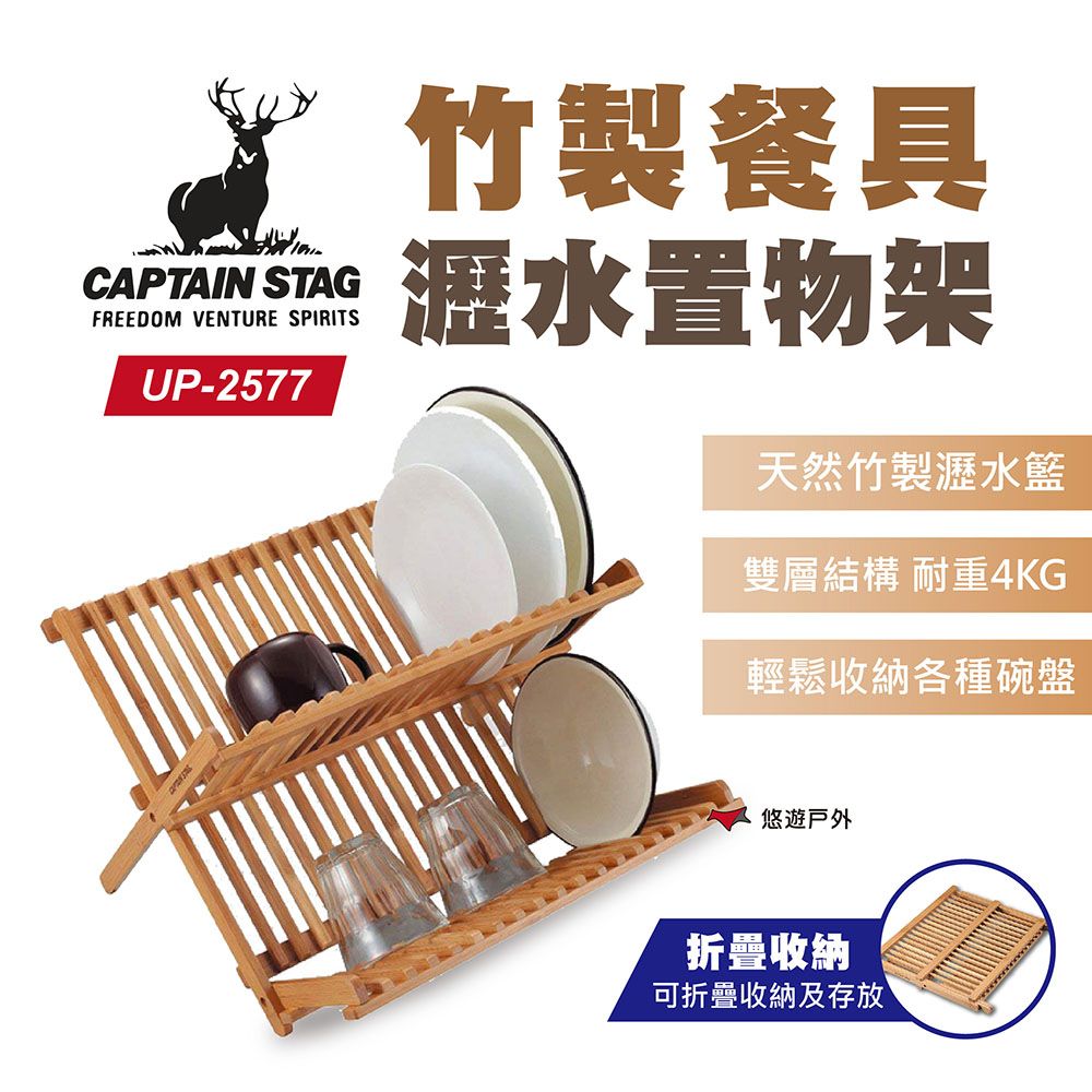 CAPTAIN STAG 鹿牌 【日本】竹製餐具瀝水置物架 UP-2577