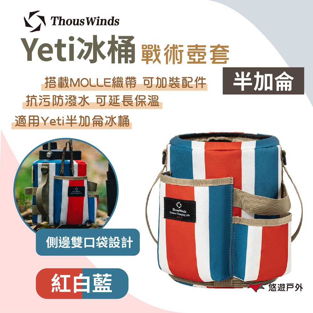 Thous Winds  yeti冰桶半加侖戰術壺套_紅白藍 TW7070-C