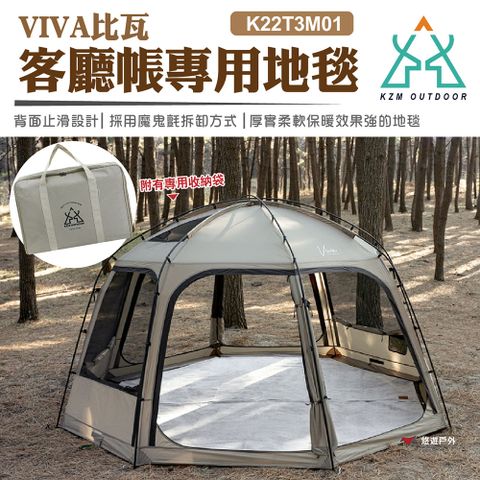 KZM VIVA比瓦客廳帳專用地毯 K22T3M01