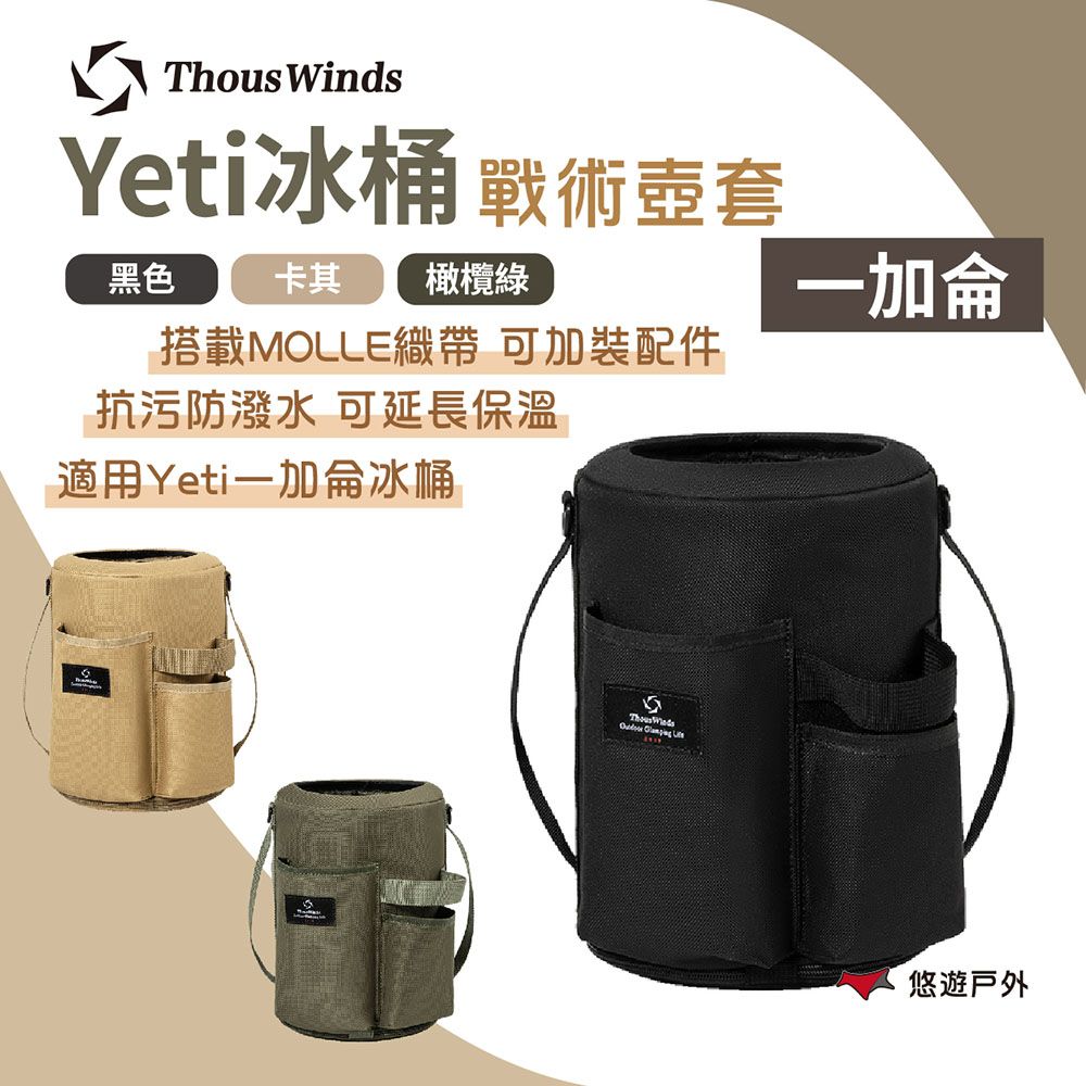 Thous Winds  yeti冰桶一加侖戰術壺套_素色款 TW7071