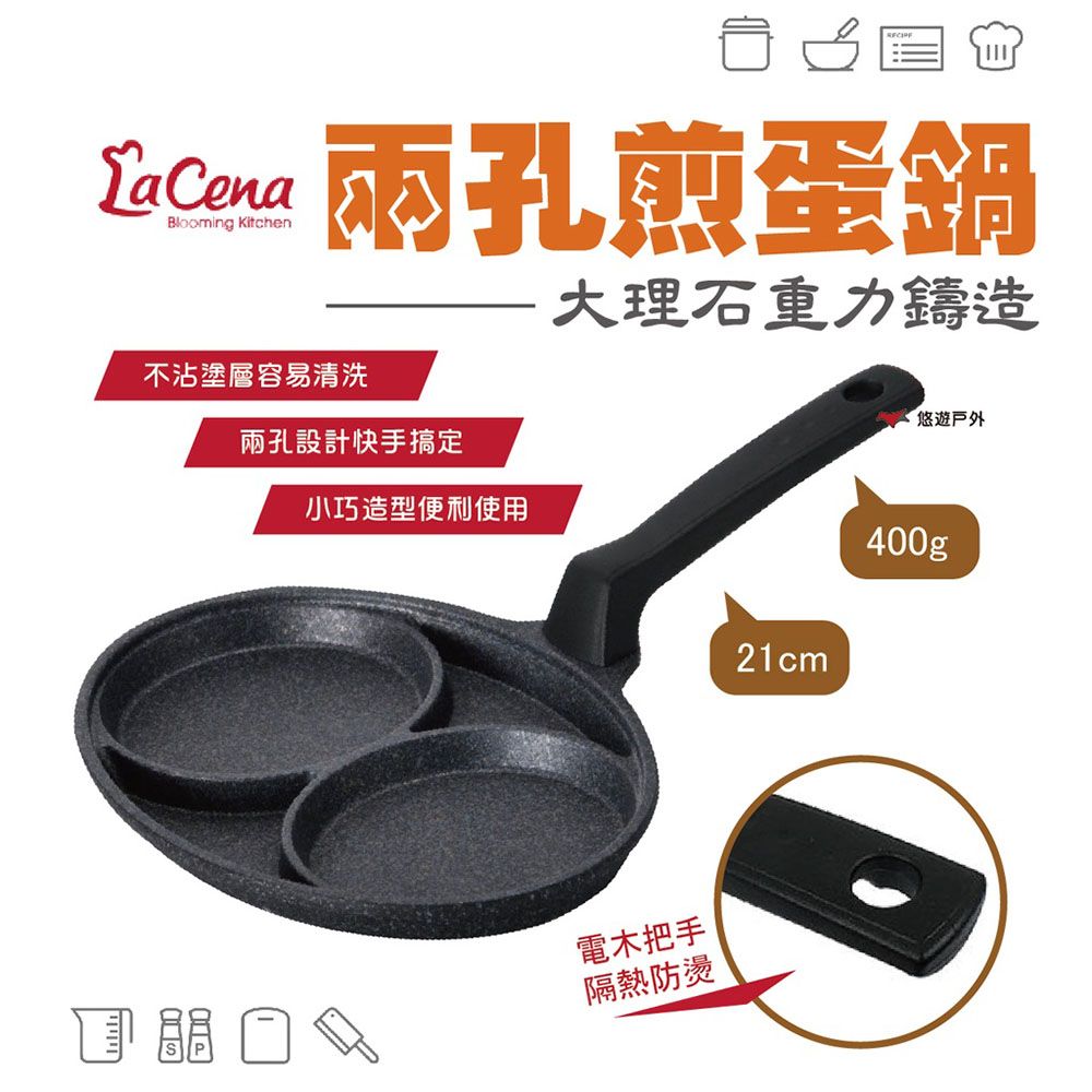  【LaCena】大理石重力鑄造兩孔煎蛋鍋 21cm