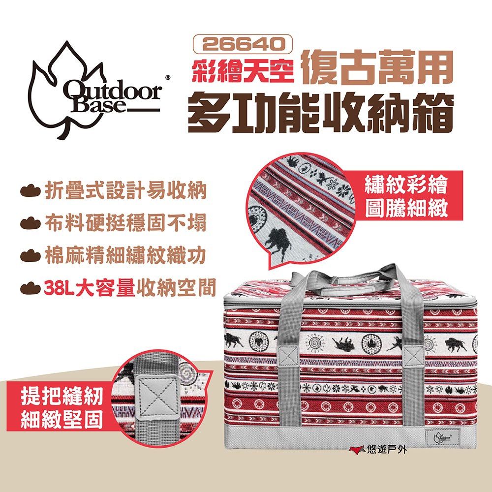 OutdoorBase 彩繪天空 復古萬用多功能收納箱26640 38L