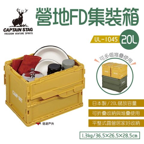 CAPTAIN STAG 鹿牌 【日本】營地FD集裝箱 20L 復古色 UL-1045