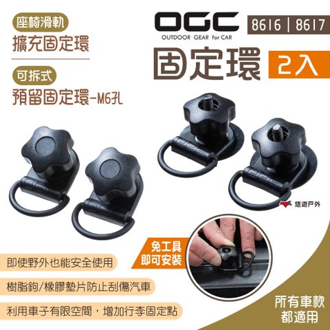 OGC 可拆式預留/座椅滑軌擴充_固定環2入