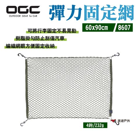 OGC 彈力固定網60*90cm_4鉤 8607