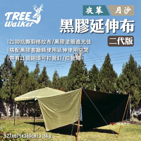 Tree Walker 夜幕/月沙黑膠延伸布-二代版