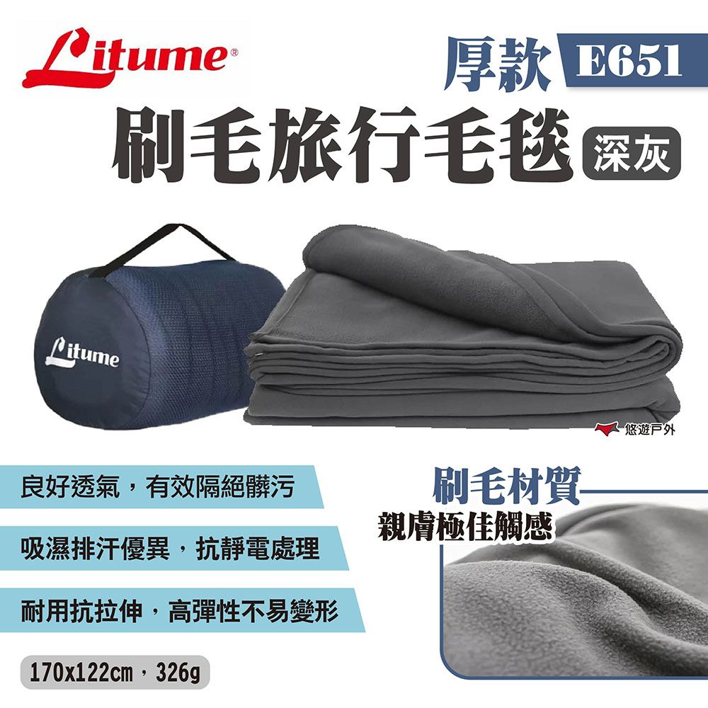 LITUME 意都美 刷毛旅行毛毯 E651