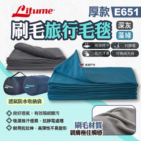 【LITUME】意都美 刷毛旅行毛毯 E651