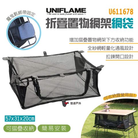 【UNIFLAME】折疊置物網架網袋 U611678