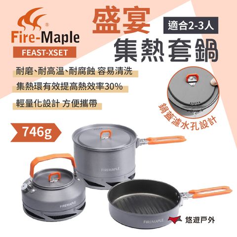 Fire-Maple 【FIREMAPLE 火楓】盛宴集熱套鍋 FEAST-XSET