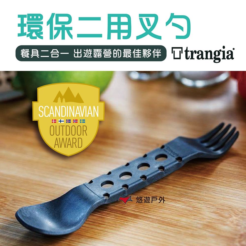 Trangia 【瑞典 】環保二用叉勺