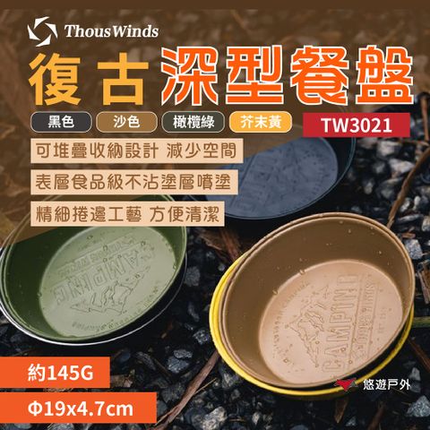 Thous Winds 復古深型餐盤_素色 TW3021