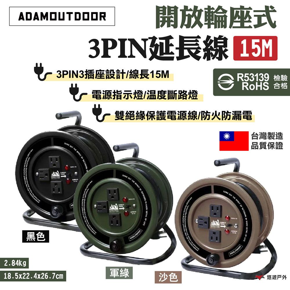 ADAMOUTDOOR 開放輪座式3PIN延長線15M