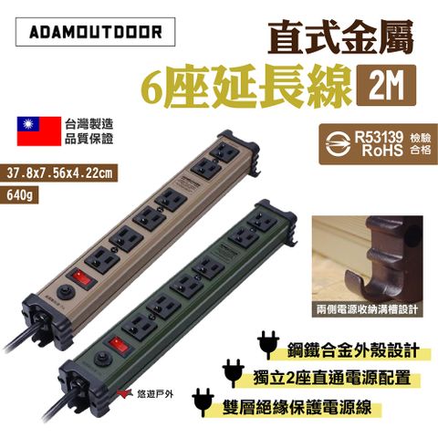 【ADAMOUTDOOR】直式金屬6座延長線2M