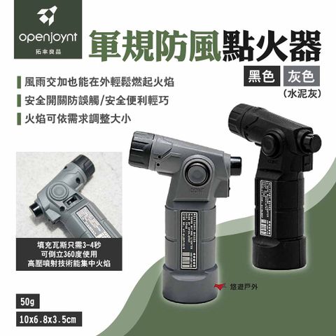 Openjoynt 拓幸良品 軍規防風點火器