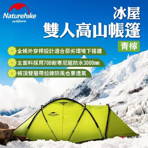 Naturehike 【 挪客】冰屋 雙人高山帳篷-青檸
