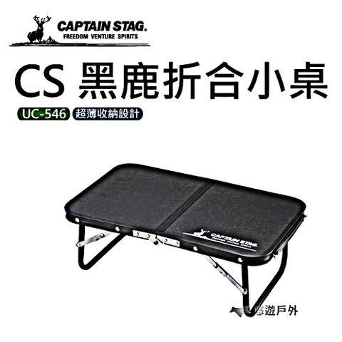 CAPTAIN STAG 鹿牌 【日本】CS 黑鹿折合小桌 UC-546