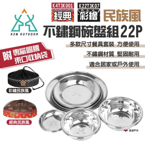 KZM 經典/彩繪民族風不鏽鋼碗盤組22P