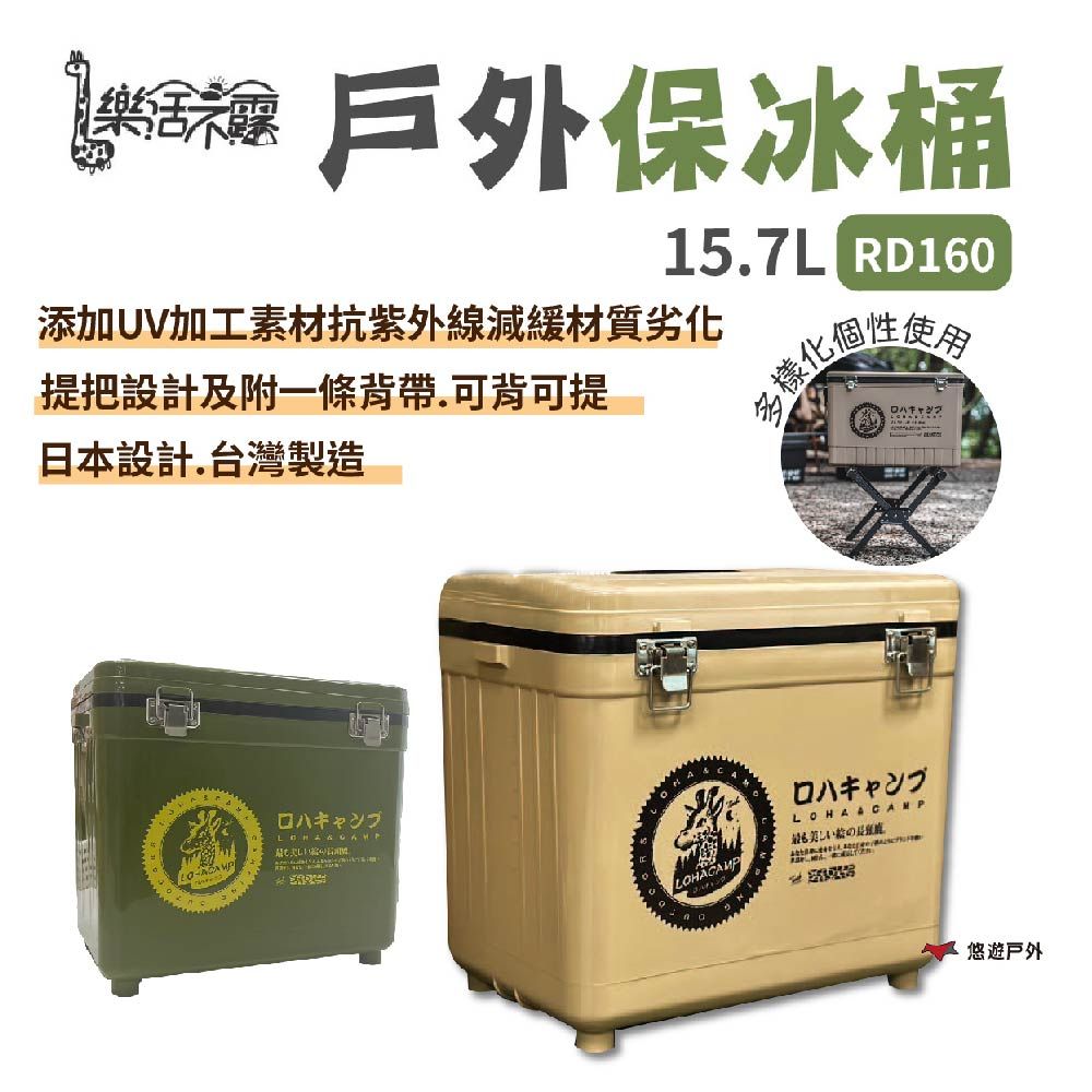 樂活不露 戶外保冰桶15.7L RD160