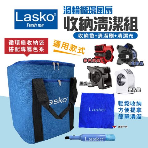【Lasko】渦輪循環扇收納清潔組(收納袋+清潔刷)