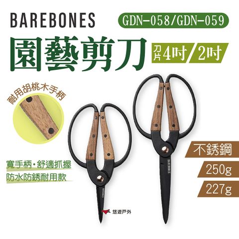 Barebones 園藝剪刀 4吋/2吋 GDN-058/059