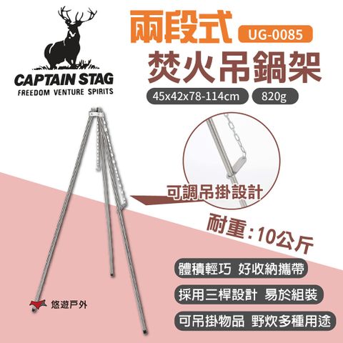 CAPTAIN STAG 鹿牌 兩段式焚火吊鍋架 UG-0085