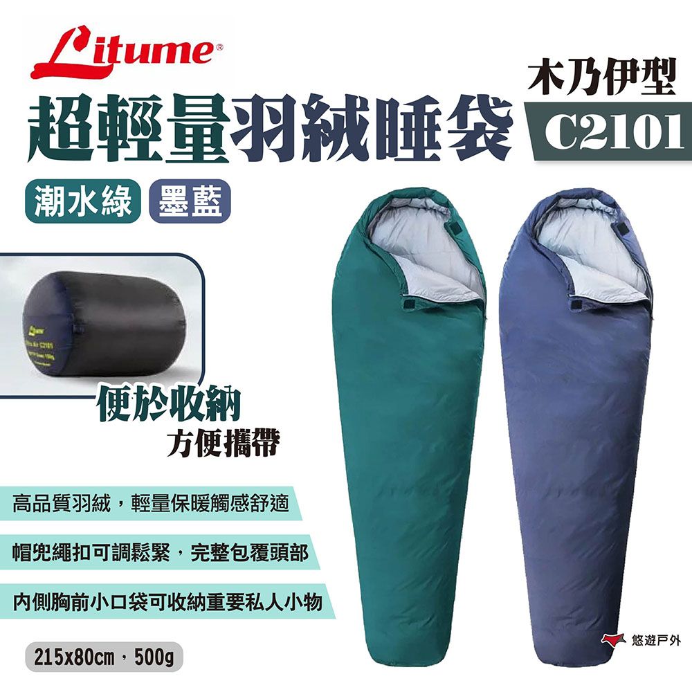 LITUME 意都美 超輕量羽絨睡袋 C2101