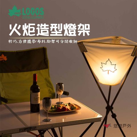 【LOGOS】火炬造型燈架(不含燈) LG71905010