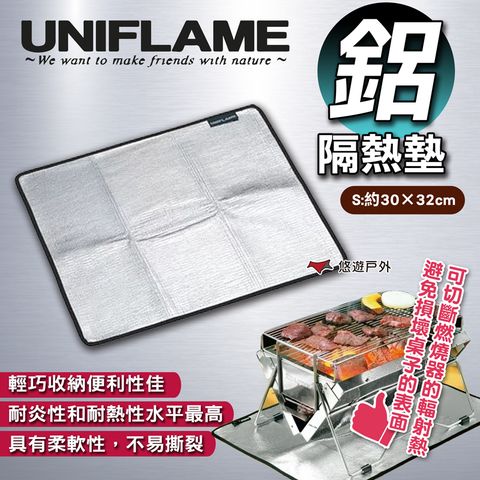 UNIFLAME 【日本 】鋁隔熱墊S