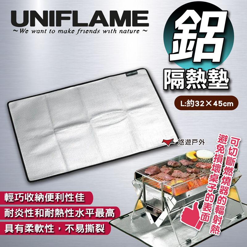 UNIFLAME 【日本 】鋁隔熱墊L