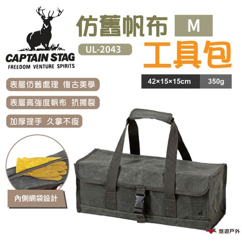 CAPTAIN STAG 鹿牌 【日本】仿舊帆布工具包M UL-2043