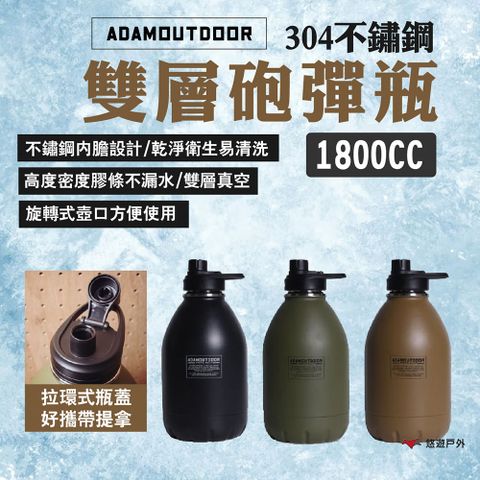 ADAMOUTDOOR 304不銹鋼雙層砲彈瓶 1800CC