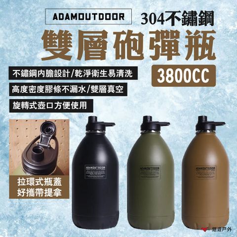 ADAMOUTDOOR 304不銹鋼雙層砲彈瓶 3800CC