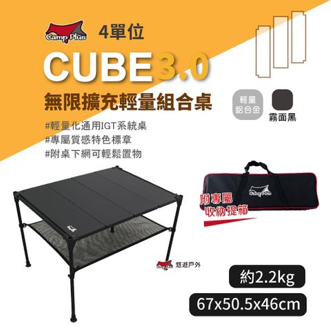 Camp Plus CUBE 無限擴充輕量桌_4單位桌