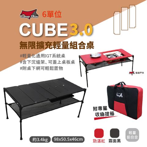 Camp Plus CUBE 無限擴充輕量桌_6單位桌