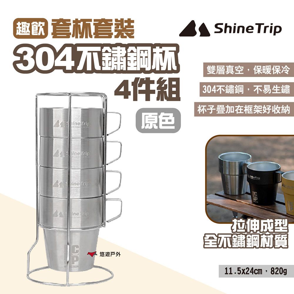 ShineTrip 山趣 【Shine Trip 】趣飲套杯4件組_原色