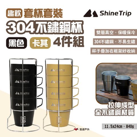 ShineTrip 山趣 【Shine Trip 】趣飲套杯4件組