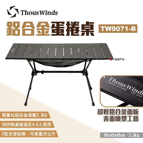 Thous Winds 鋁合金蛋捲桌 TW9071-B