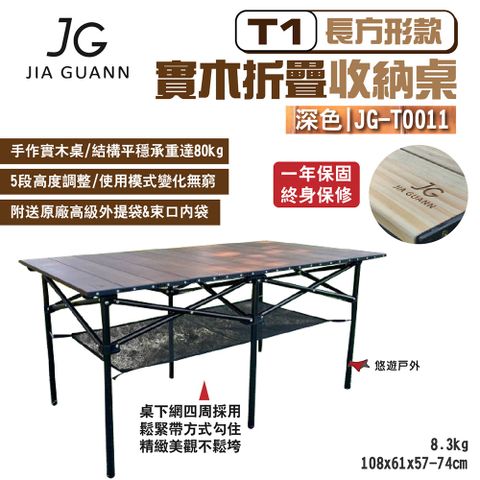 JG Outdoor T1實木折疊收納桌-長方形款_深色