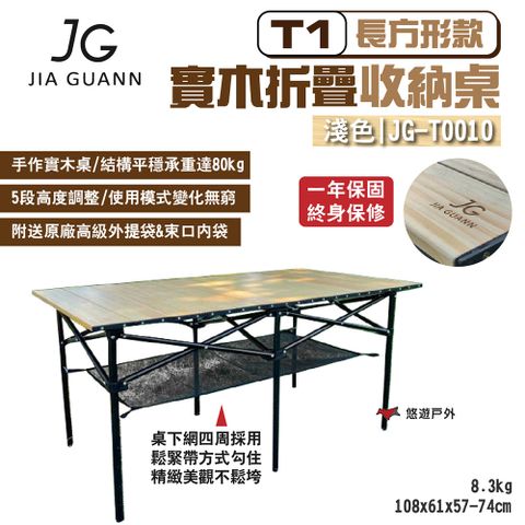 JG Outdoor T1實木折疊收納桌-長方形款_淺色