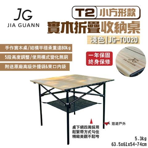 JG Outdoor T2實木折疊收納桌-小方形款_淺色