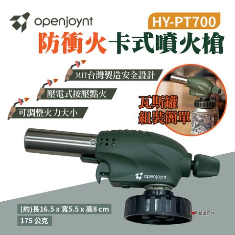 Openjoynt 拓幸良品 防衝火卡式噴火槍 HY-PT700