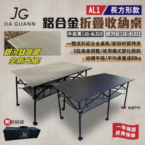 JG Outdoor AL1鋁合金折疊收納桌-長方形款