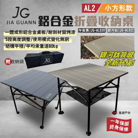 JG Outdoor AL2鋁合金折疊收納桌-小方形款