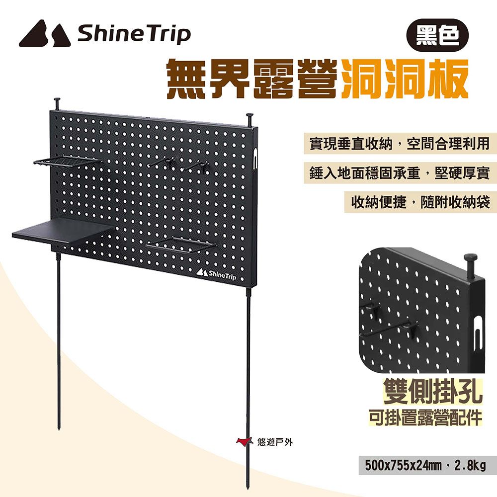 ShineTrip 山趣 無界露營洞洞板