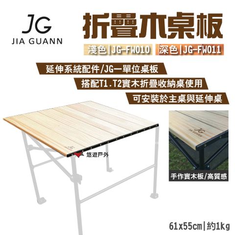 【JG Outdoor】折疊木桌板