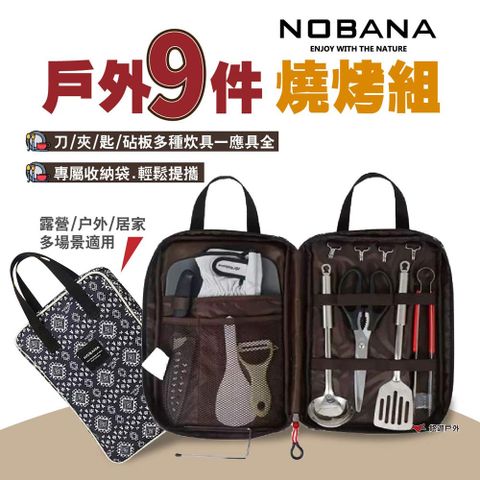 【NOBANA】旅行露營戶外9件燒烤組